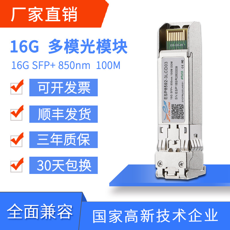 16G FC SFP+光模块SW多模短波LW单模双纤兼容各大品牌