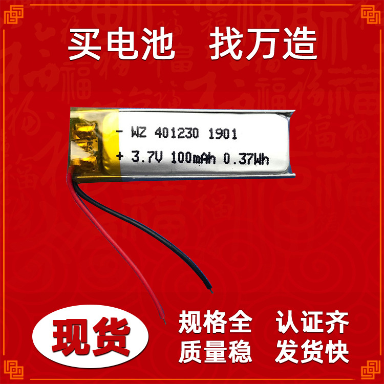 100毫安小聚合物电池 401230蓝牙耳机眼镜护眼仪标识牌充电电池