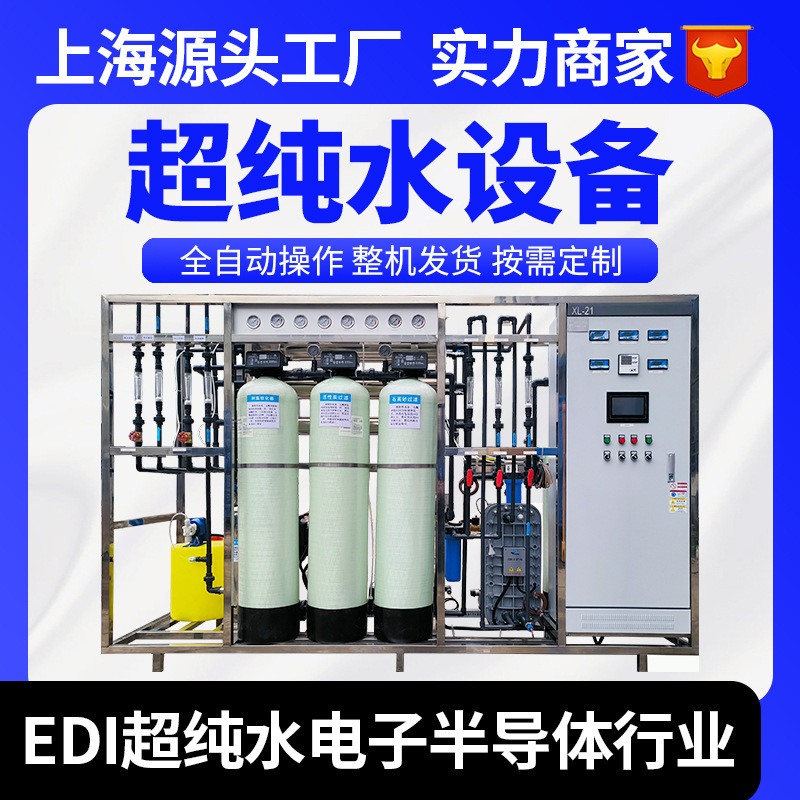0.25-10 tons EDI ultrapure water equipment laboratory ultrapure water system electronic semiconductor industrial ultrapure water machine