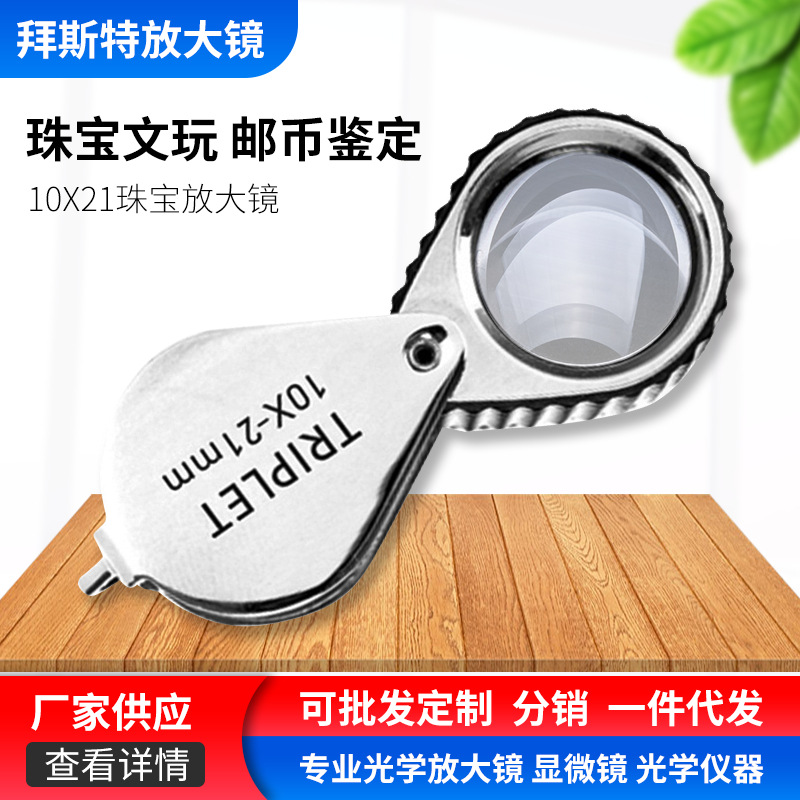 供应放大镜批发-10倍珠宝放大镜便携手持鉴定钻石珠宝