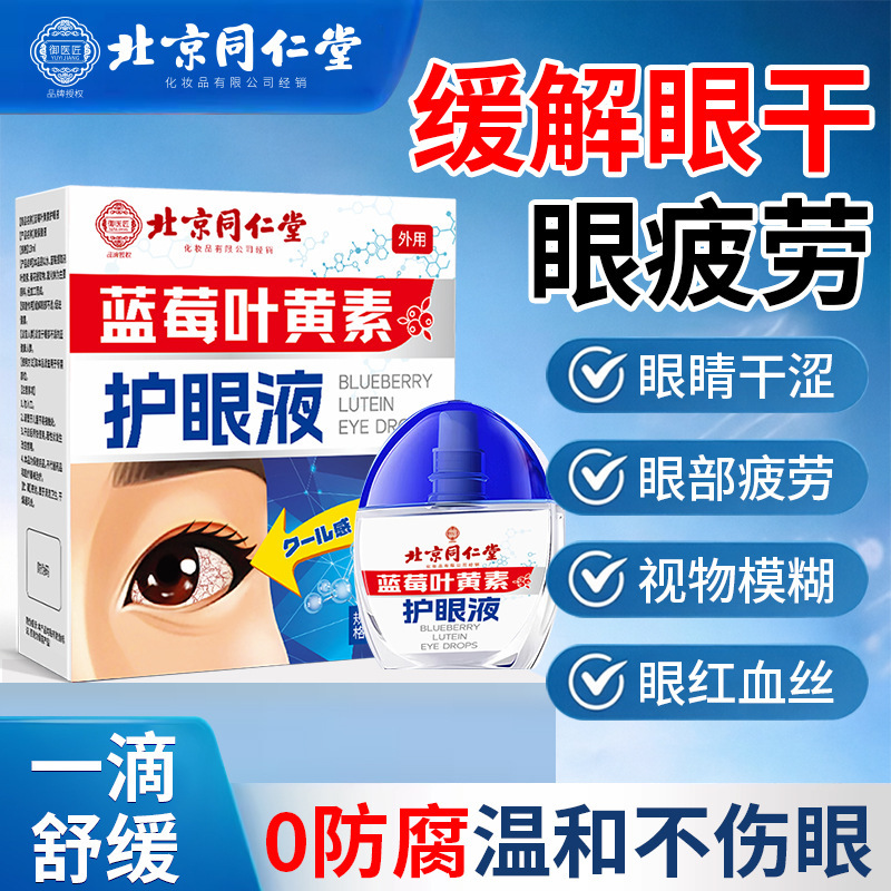 Tongrentang Lutein Eye Care Solution Relieves Eye Discomfort, Fatigue, Dryness, Vision Loss, and Blur 13ml