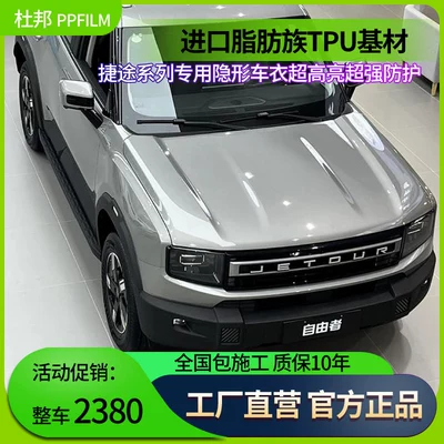 Jietu Shanhai T2S Shanhai T1 Shanhai L Car Invisible Car Cover Imported Tpu Paint Protection Film Car Body Film