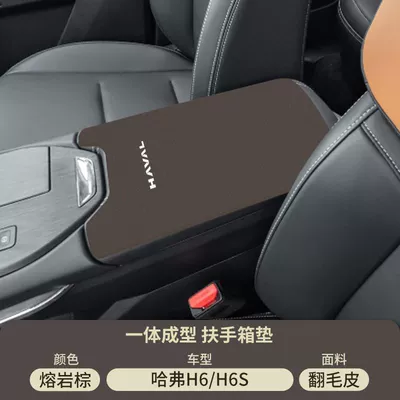 Armrest box pad – Haval Fourth Generation H6 Central Control - suede-armrest-box-mat-lava-brown-third-generation-haval-h6h6s