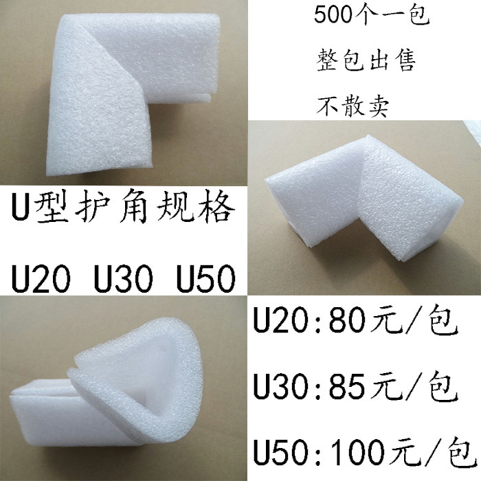 U型U50珍珠棉护角画框护角相框护角家私包装保护角门窗保护角