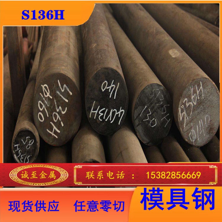 供应预硬S136H耐腐蚀镜面模具钢规格齐全价格实惠
