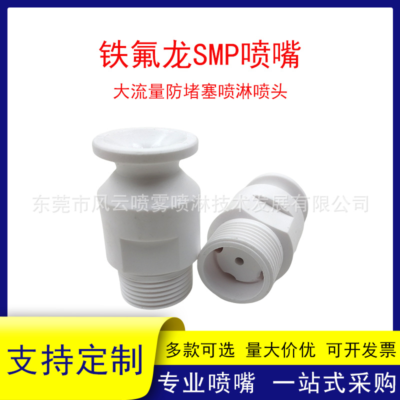 铁氟龙SMP喷嘴脱硫塔喷淋塔除尘清洗脱硝降温 大流量防堵塞喷头清