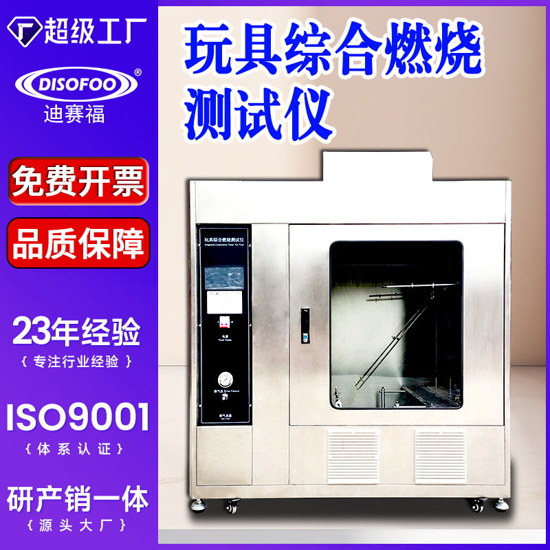 玩具综合燃烧测试仪 童装面料毛绒玩具燃烧试验机纺织布阻燃性能