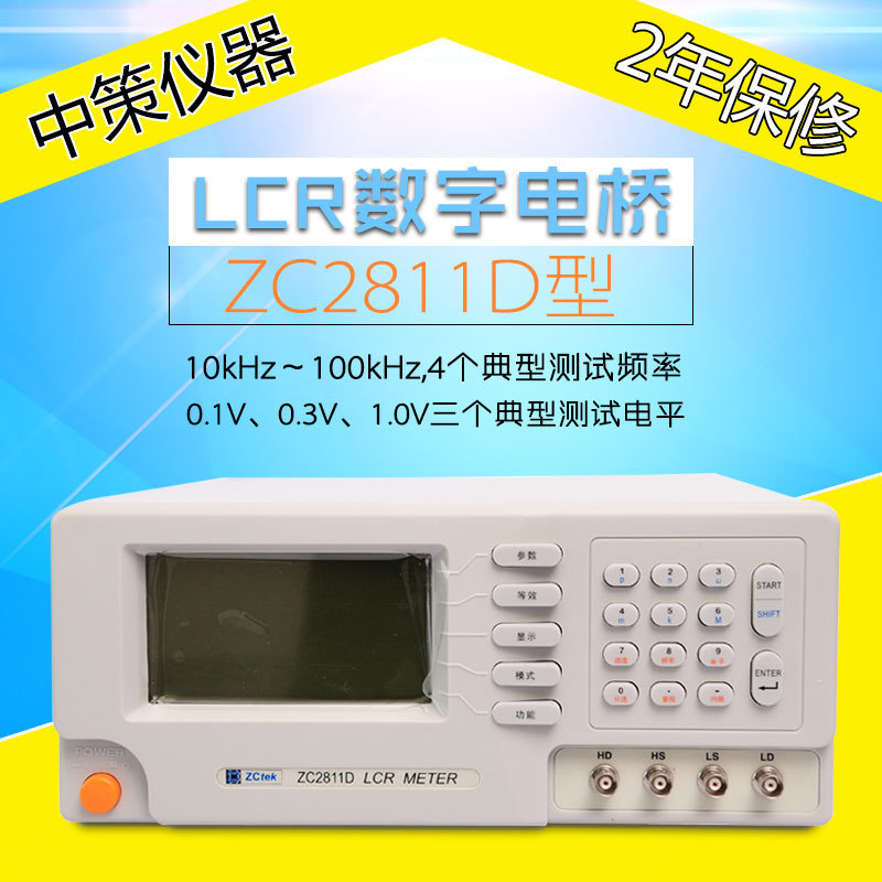 常州中策ZC2811D 10kHZ LCR数字电桥 电容电感元器件测试仪包邮