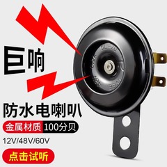 電気自動車ホーンユニバーサル 12V48V60V 改造防水大音量バッテリーバイク三輪車ホーン