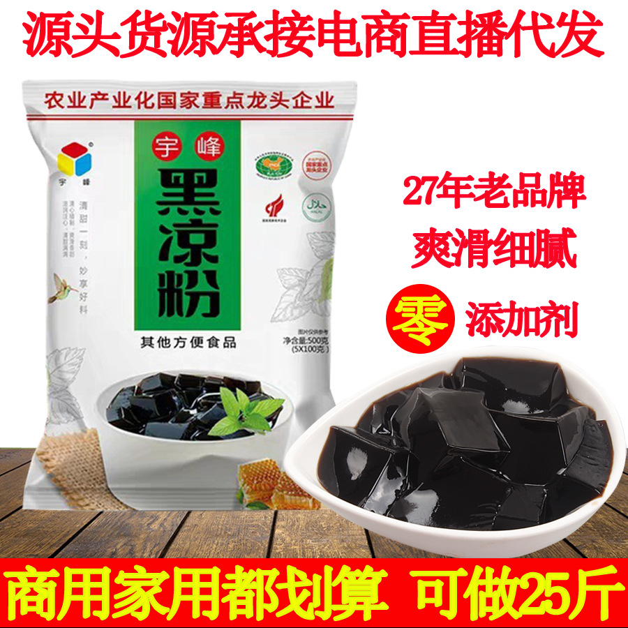 广西宇峰黑凉粉500g烧仙草粉零食果冻奶茶甜品龟苓膏代餐粉批发