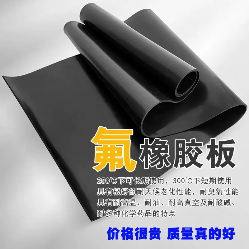 胶板黑色耐油橡胶板特种耐高温耐腐蚀低温抗老化氟橡胶氟橡胶板
