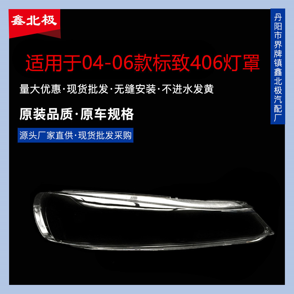 Suitable for Peugeot 406 headlight headlight transparent cover Peugeot lamp shell 04/05/06 406 lampshade