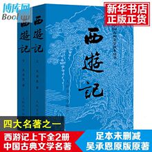 西游记上下册 七年级必读课外书社吴承恩世界名著原版无删减