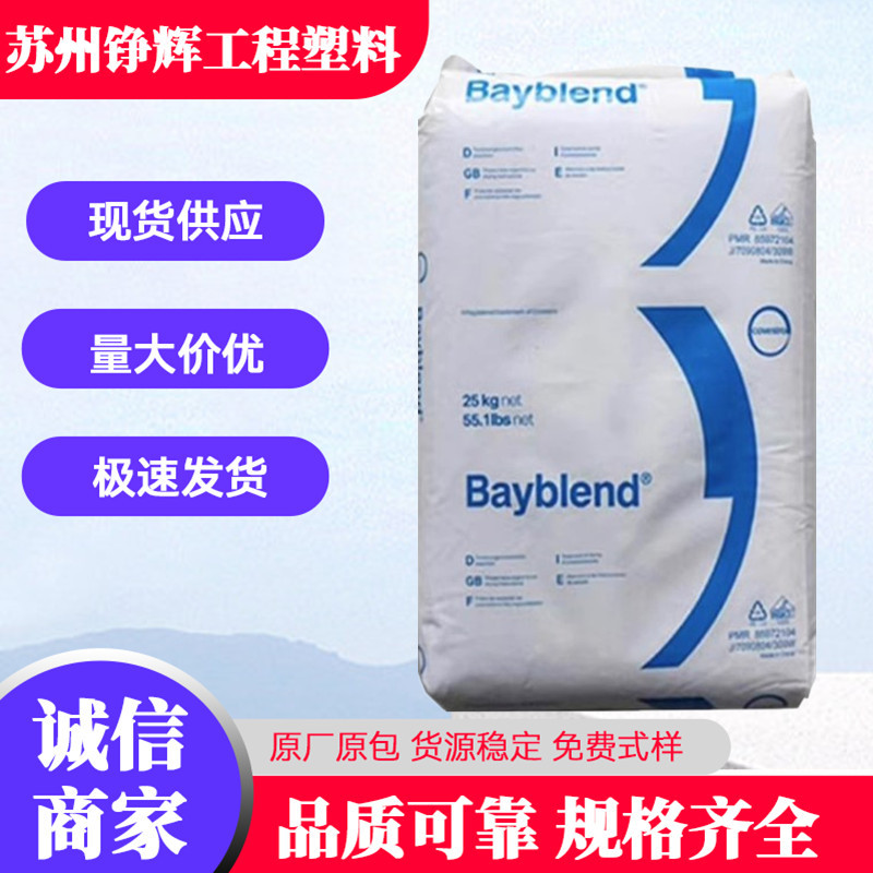 阻燃VO级PC/ABS上海科思创拜耳FR3010-000000注塑级耐热 抗化学