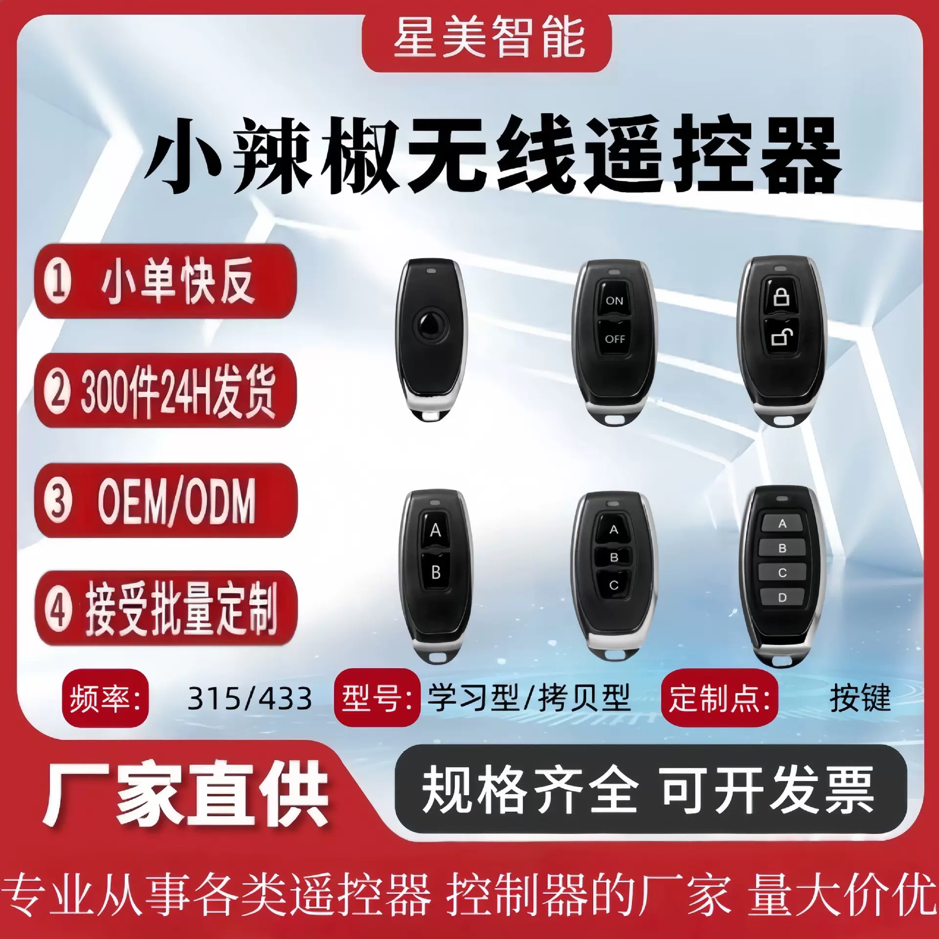 智能生活小辣椒无线遥控器多键315/433mhz拷贝型1527学习型遥控器