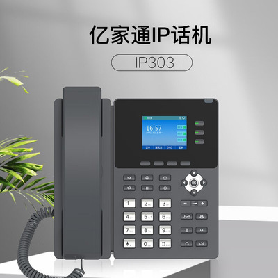 亿家通 IP303 2,4-дюймовый 100-мегапиксельный цветной VOIP-телефон