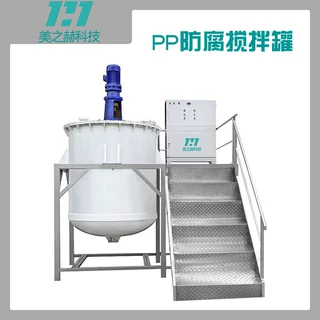 PP防腐搅拌罐聚丙烯反应釜PP塑料反应罐耐腐蚀搅拌锅高效混合