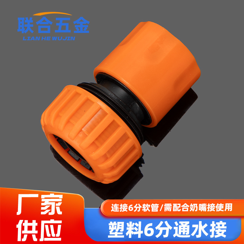 六分软管快接头洗车水管通水接头塑料快接通水接6分花园快速接头