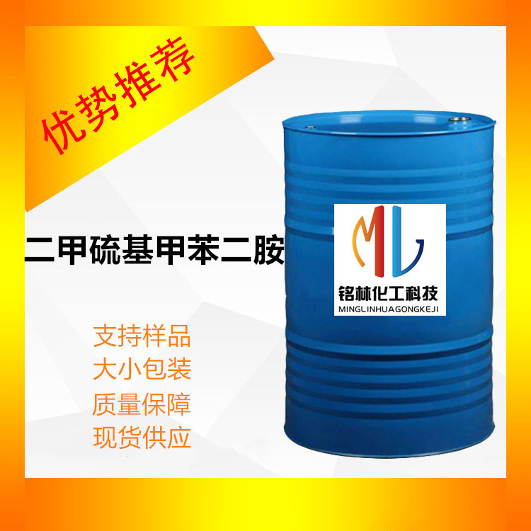 供应 二甲硫基甲苯二胺 DMTDA 106264-79-3 工业级