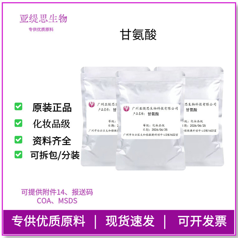 Cosmetic Grade Glycine Glycine Aminoacetic Acid Skin Care Moisturizing Ph Buffer Cosmetic Raw Material Cosmetic Grade Glycine Glycine Aminoacetic Acid Skin Care Moisturizing Ph Buffer Cosmetic Raw Material