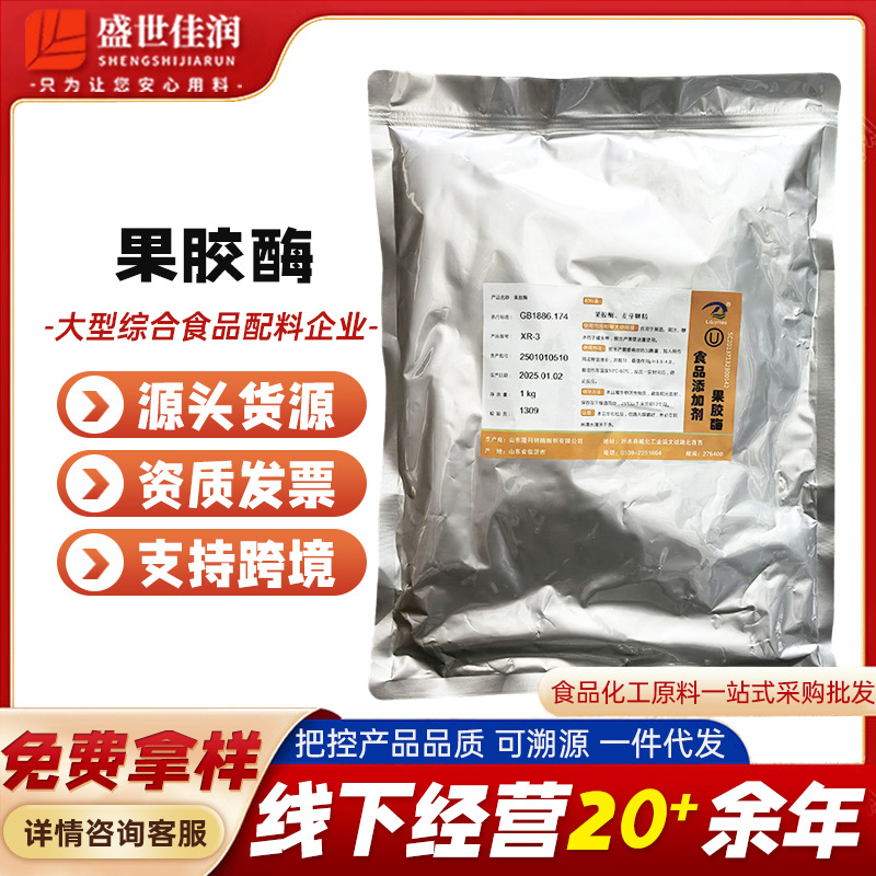 食品级酶制剂 隆大果胶酶 葡萄酒果酒果汁酿造 3万酶活力1kg