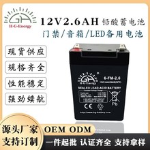 厂家直销12v2.6ah铅酸蓄电池消防门禁备用电源拉杆音响电动门电源