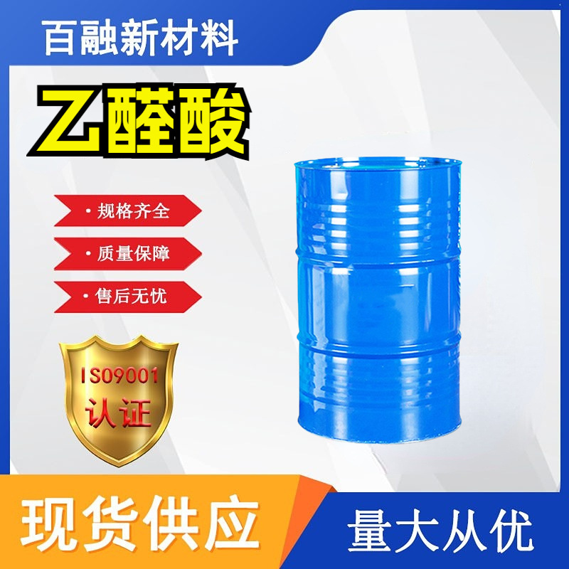 乙醛酸 调香剂化工中间体 现货供应批发零售 乙醛酸