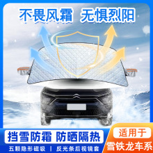 适用于雪铁龙C6凡尔赛C5X世嘉天逸C5汽车前挡风玻璃防冻罩遮雪挡