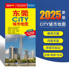 2025新版 东莞交通旅游城市地图 约86x60厘米 city城市地图系列