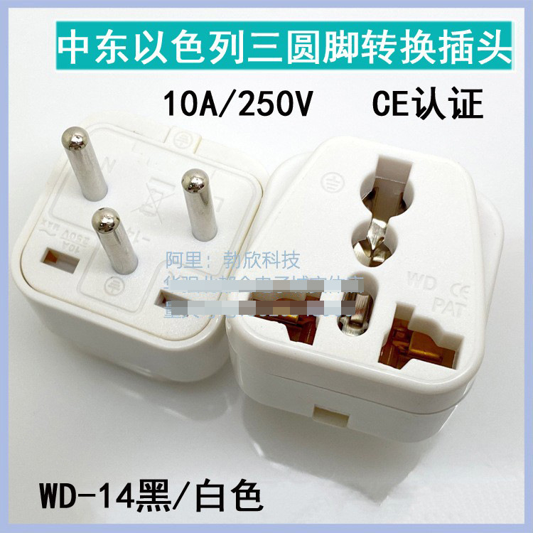 WD-14 以色列转换插头 专用电源转换器 中东式旅行转换插座