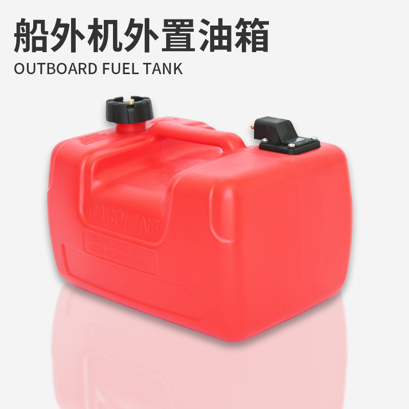 12升24升船外机外置油箱 适配百胜航凯雅马哈推进器备用油桶油壶