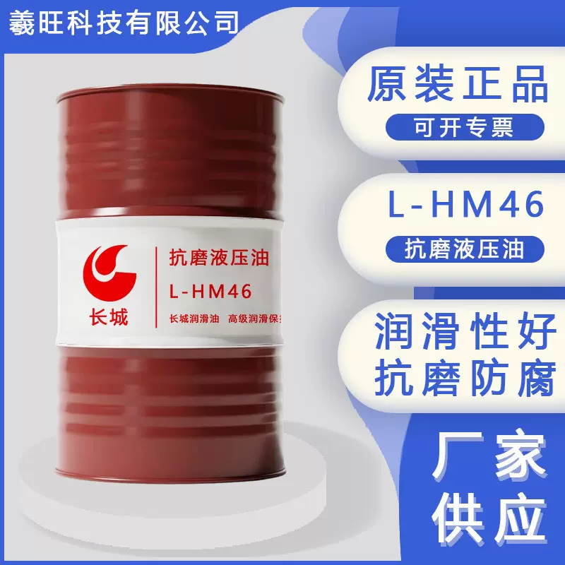 厂家供应长城抗磨液压油工业机械机油润滑油高清高压抗磨液压油