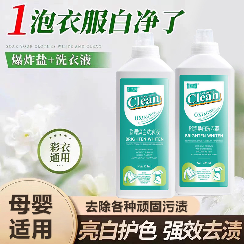 【活氧去渍】维洁纳彩漂洗衣液衣白净有氧泡洗液白衣去黄留香去污|undefined