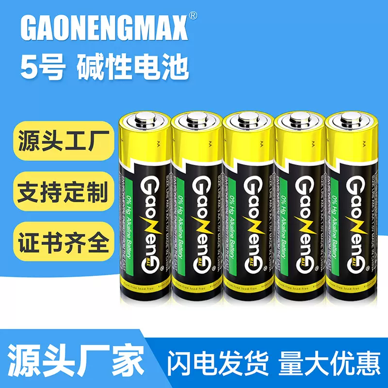 高能碱性5号电池1.5V干电池AA电池LR6玩具遥控器5号碱性电池批发