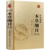 [彩色图解本草纲目：精要]
