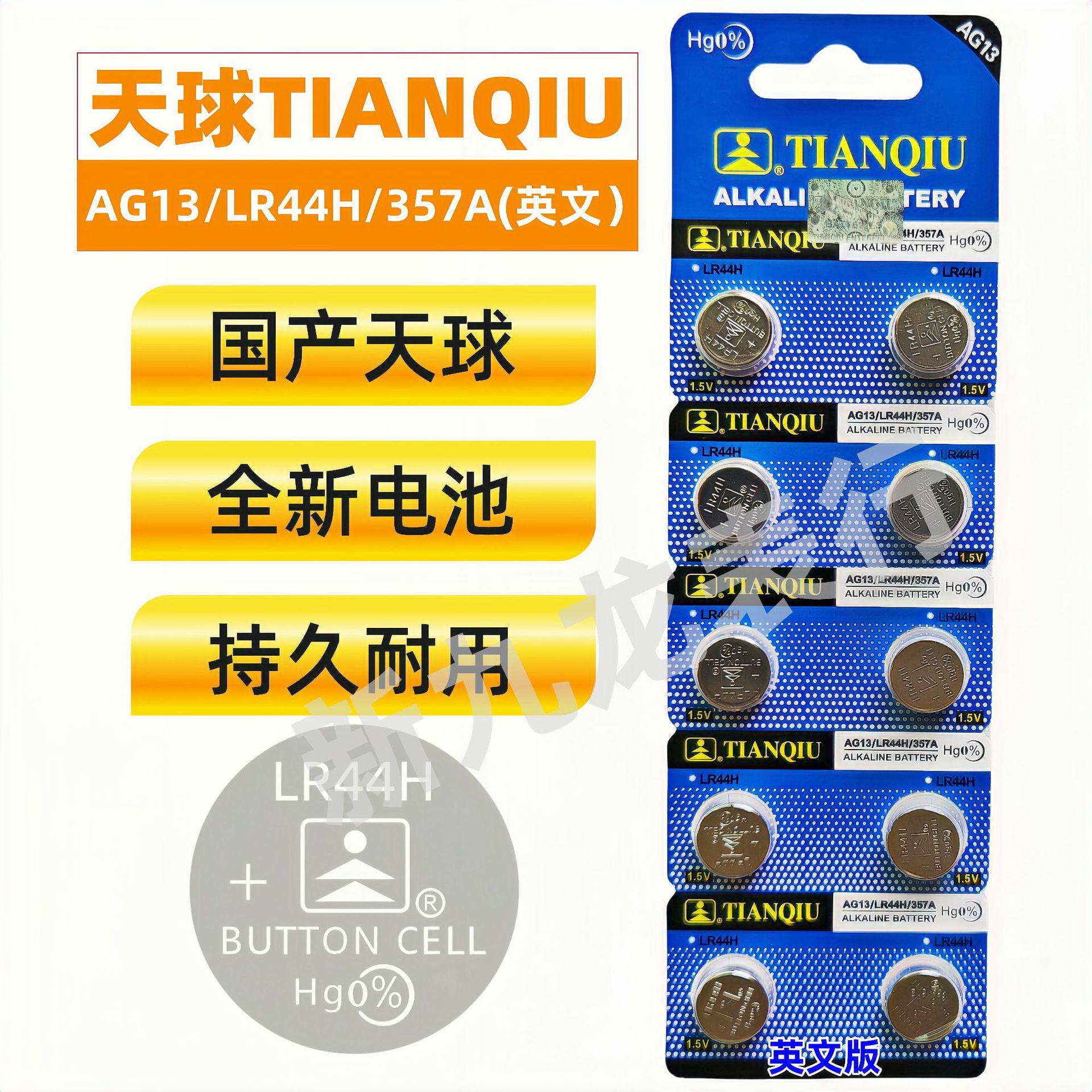 国产天球电池 纽扣电池AG13/LR44H/357A(英文版)十粒卡装原装正品