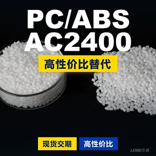 PC/ABS AC2400塑胶颗粒 国产PC+ABS替代进口原材料 台化 AC2400