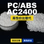 原材料国产ac2400塑胶pc/abs