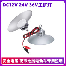 低压DC12V24V36Vled工矿灯厂房灯夜市地摊仓库车间照明灯工厂灯