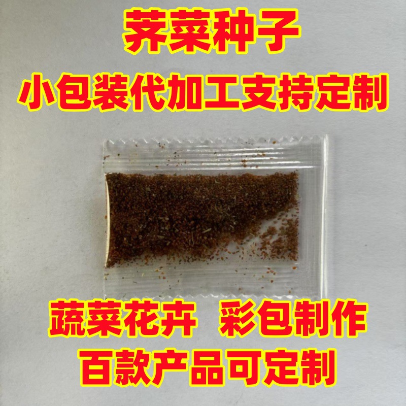 跨境电商小包装荠菜种子代加工散装彩包制作封包儿童礼品糖果包