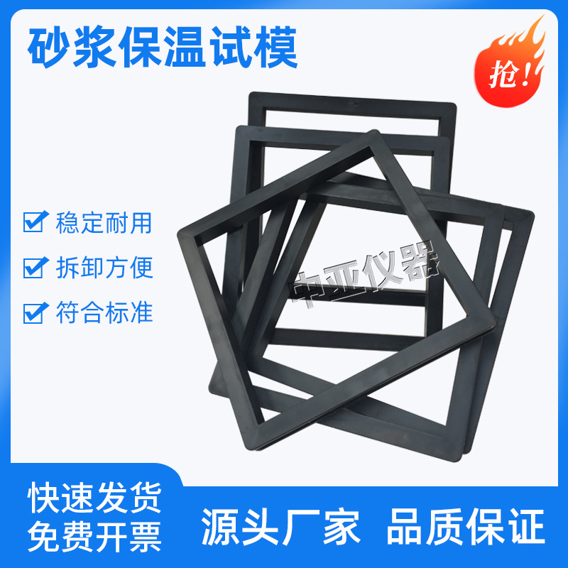 300*300*30砂浆保温试模塑料可拆卸砂浆保温试模保温材料钢试模