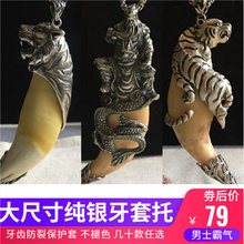新款纯银虎牙套霸气老虎头吊坠熊牙套包银牙尖防裂护牙狗牙