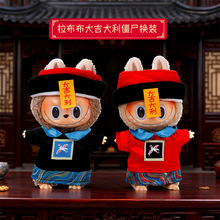 ԭ��һ������17cm������������¿ɐ۴󼪴���labubu�·��������b