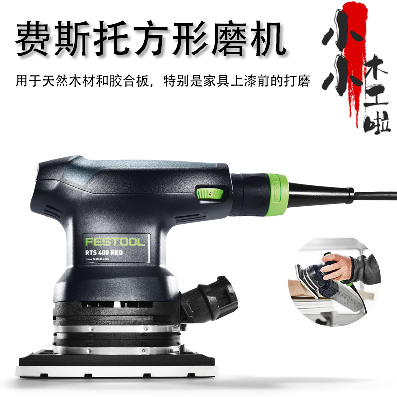 FESTOOL托方形磨机鲁锹RTS 400电动打磨机石砂纸托盘