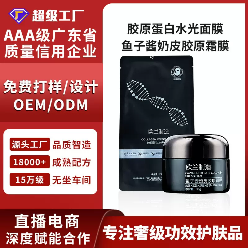 OEM/ODM胶原蛋白水光面膜/鱼子酱奶皮胶原霜膜/水光胶原多肽面膜