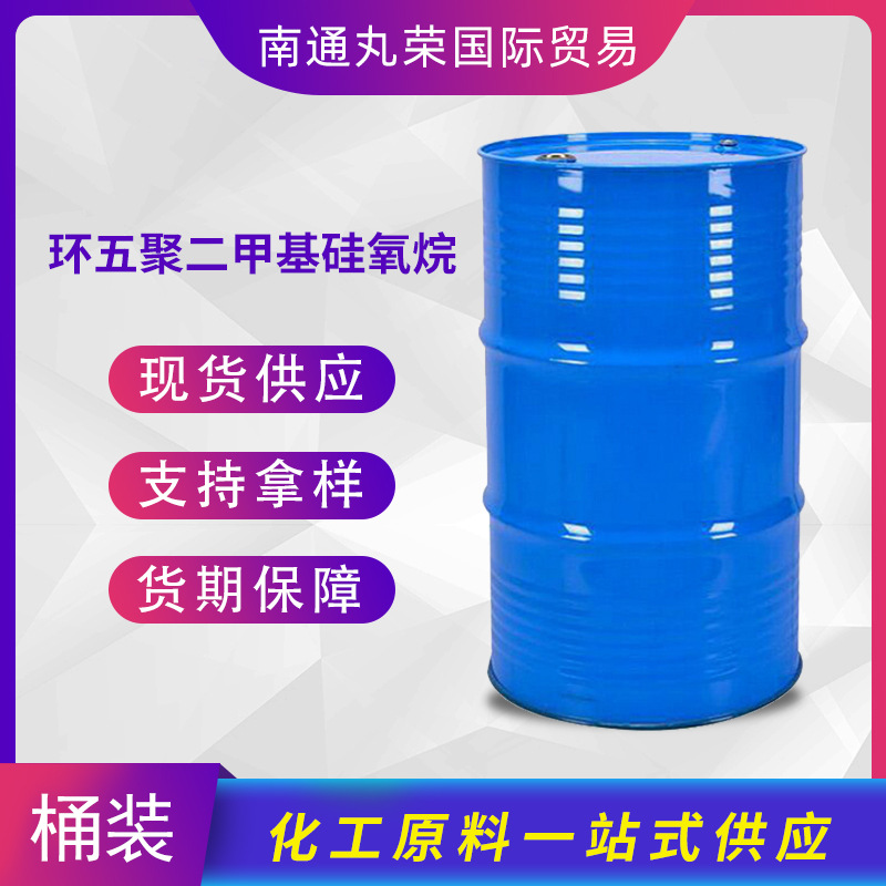 环五聚二甲基硅氧烷 541-02-6 挥发性硅油 十甲基环戊硅氧烷