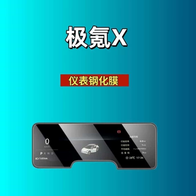 Car interior film — 001/7X/9X/007/009/Mix/Screen Tempered Film - suitable-for-26-models-of-ji-krypton-x-instrument-high-definition-tempered-film