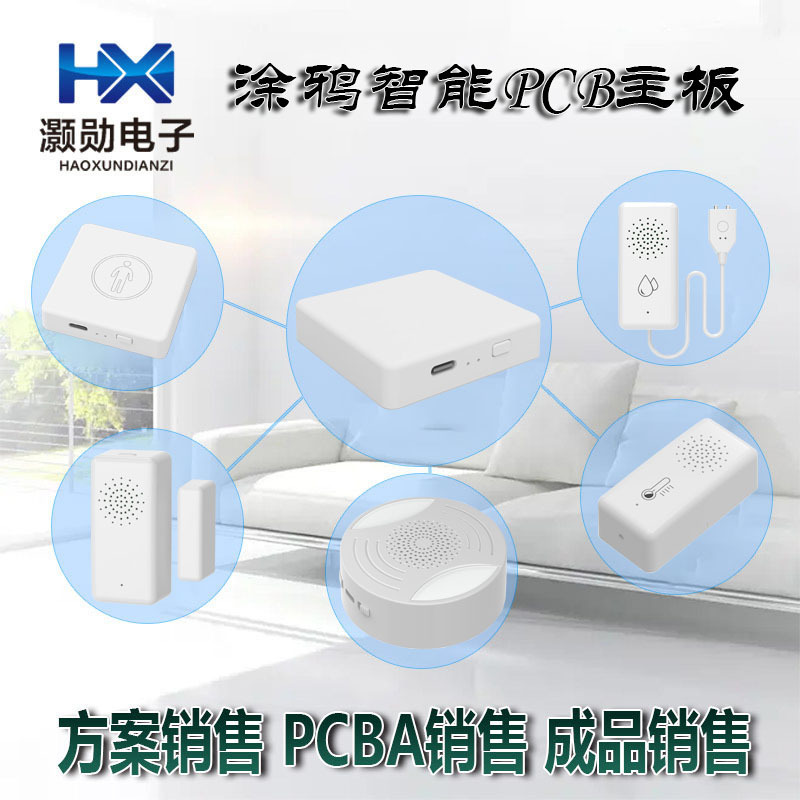涂鸦智能 多模网关PCBA 智能家居PCB板现货供应 无线多模网关方案