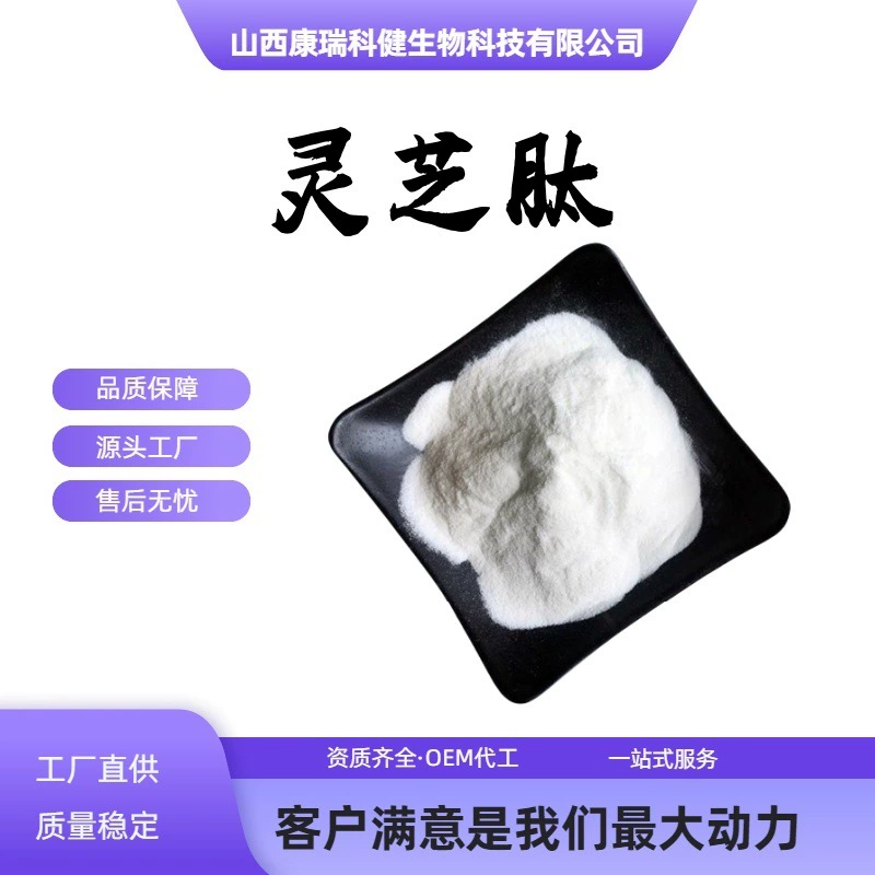 Пептид ганодермы лусидум, экстракт ганодермы лусидум, маломолекулярный активный протеиновый пептид, пищевая добавка, сырье в наличии