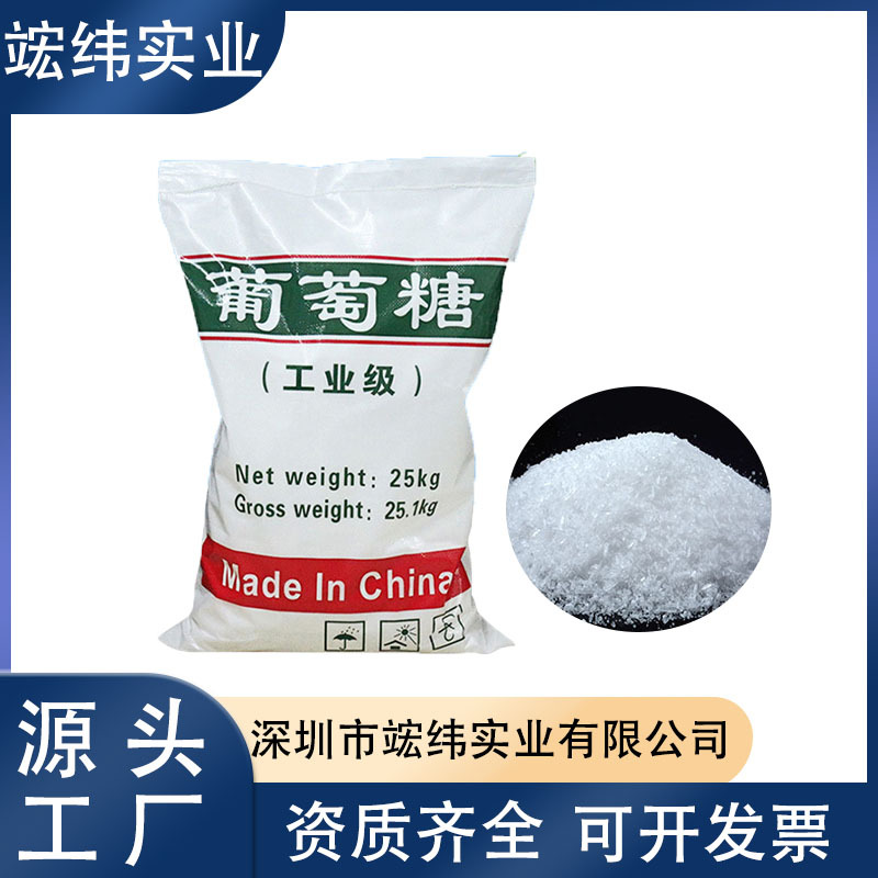 工业级葡萄糖 污水处理碳源培菌还原剂99%含量工业葡萄现货批发